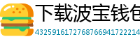 下载波宝钱包